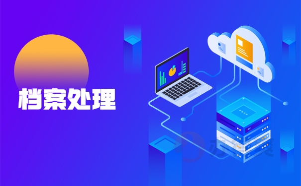 档案处理