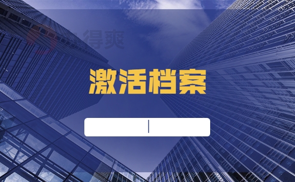 激活档案