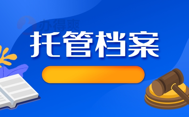 托管档案