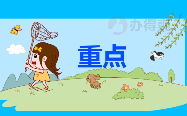重点