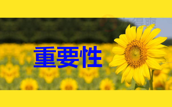重要性