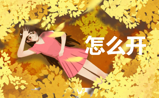 怎么开