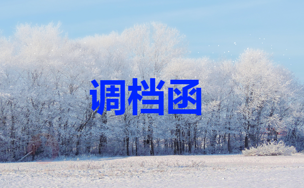 调档函