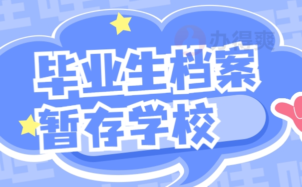 毕业生档案暂存学校