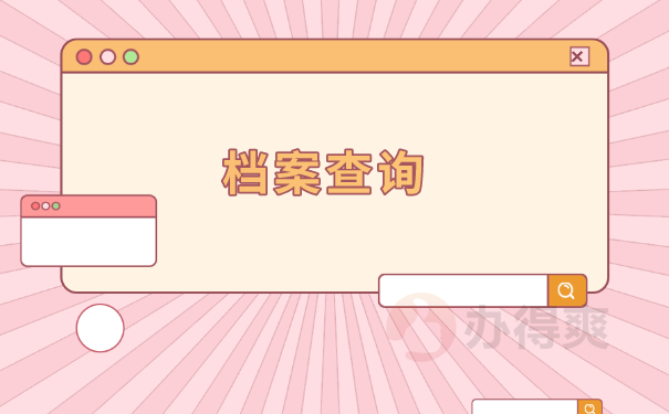 档案查询
