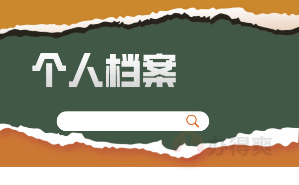 个人档案