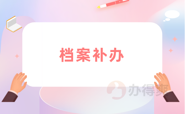 档案补办