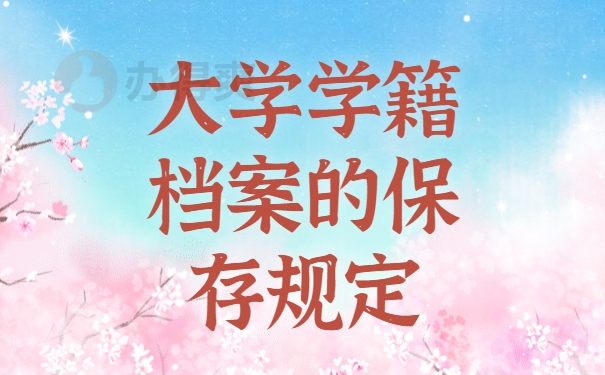 大学学籍档案的保存规定
