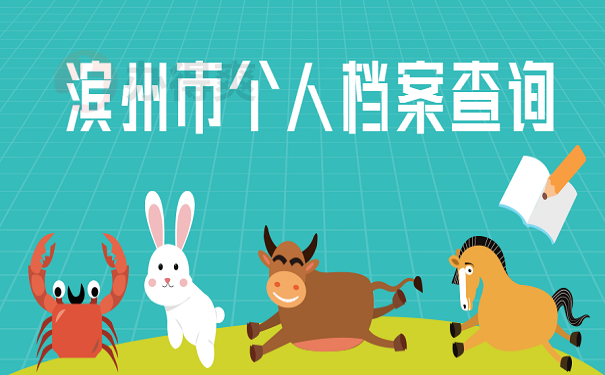 滨州市个人档案查询