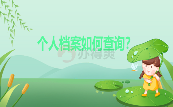 个人档案如何查询？