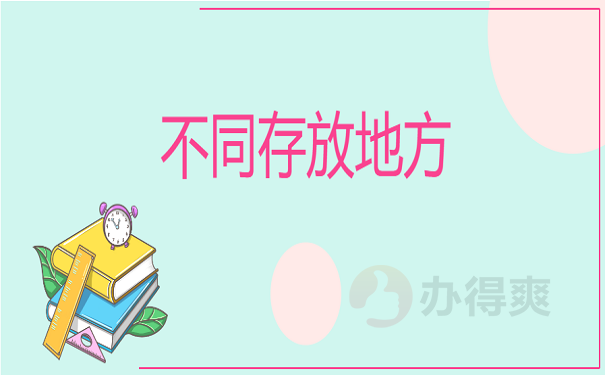 不同档案存放地方