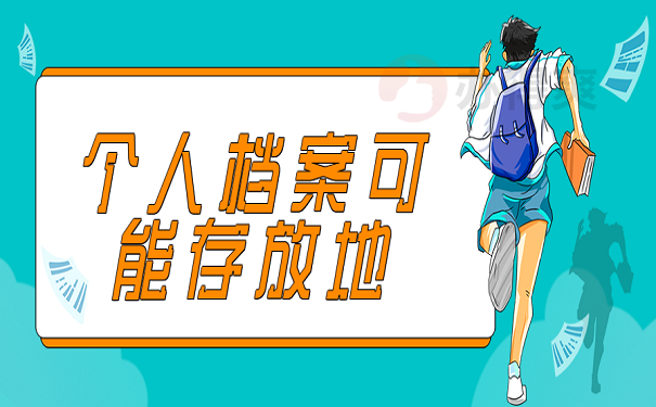 个人档案可能存放地