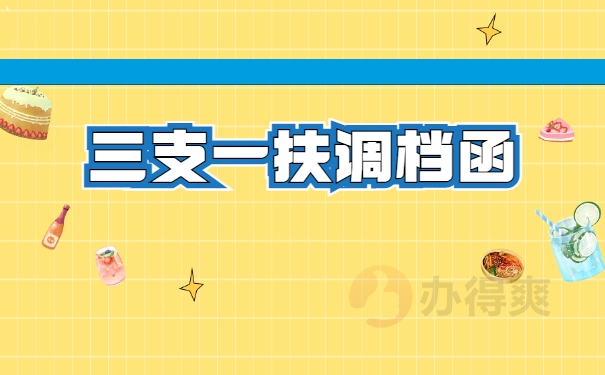 三支一扶调档函