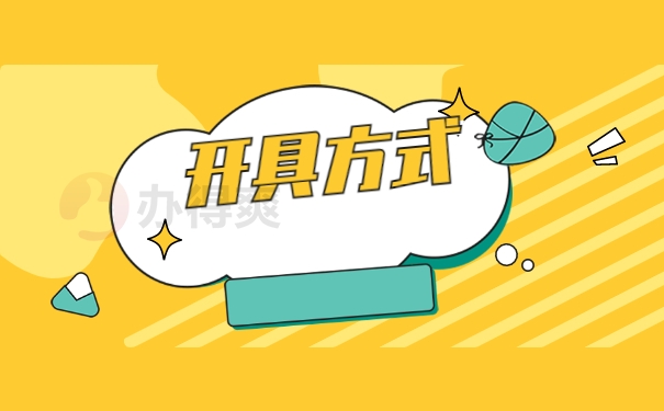 开具方式