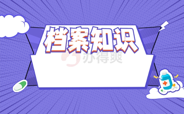 档案知识