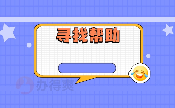 寻找帮助