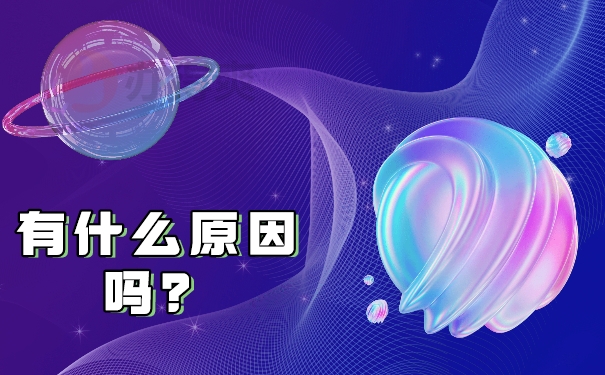 有什么原因吗