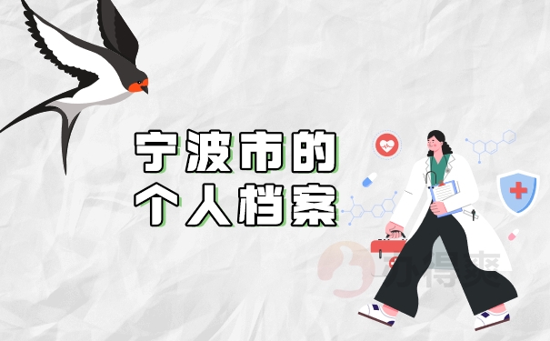 宁波市的个人档案