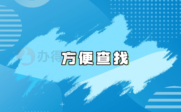 方便查找
