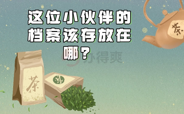 这位小伙伴的档案该存放在哪