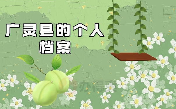 广灵县的个人档案
