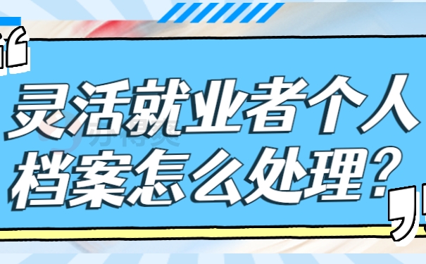 灵活就业者个人档案怎么处理？