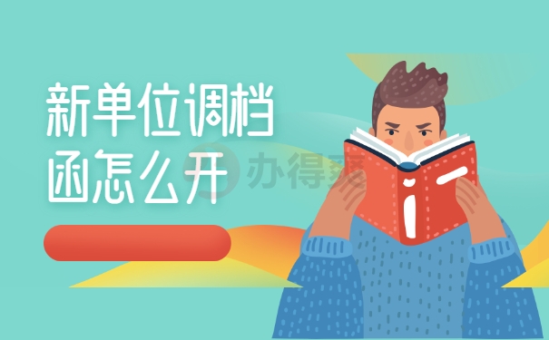 新单位调档函怎么开