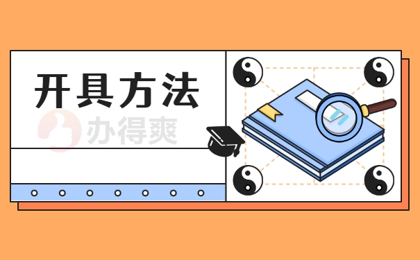 开具方法