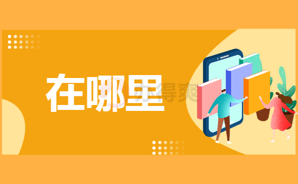 在哪里