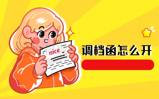 调档函怎么开