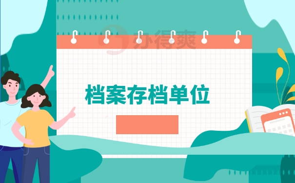 档案存档单位