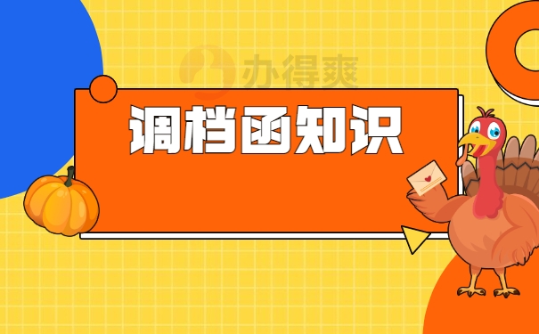 调档函知识