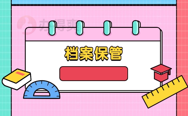 档案保管