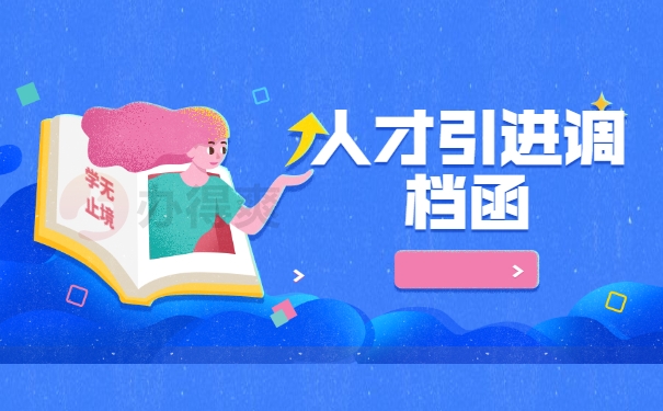 人才引进调档函