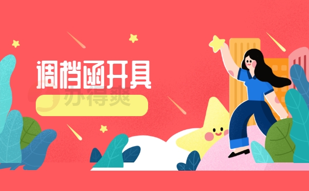 档案函开具