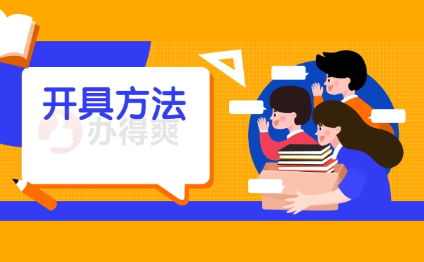 开具方法