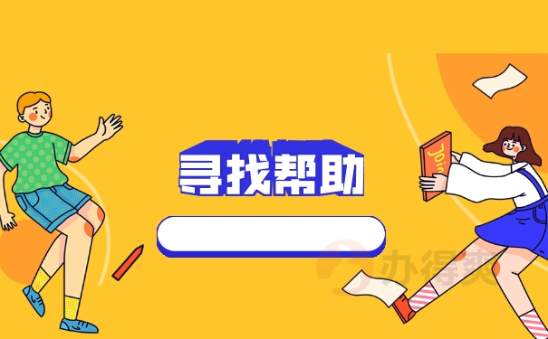 寻找帮助