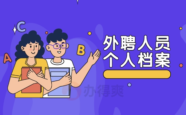 外聘人员个人档案