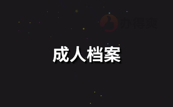 档案管理