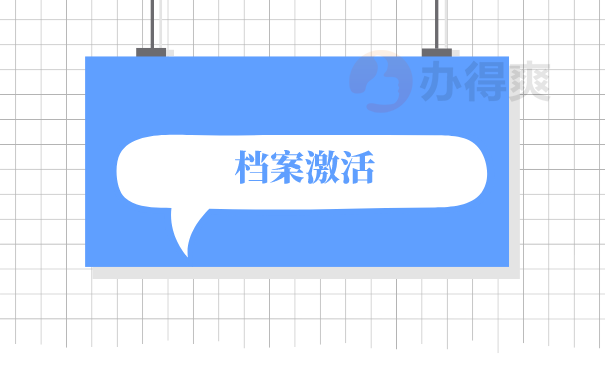 档案激活