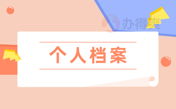 个人档案