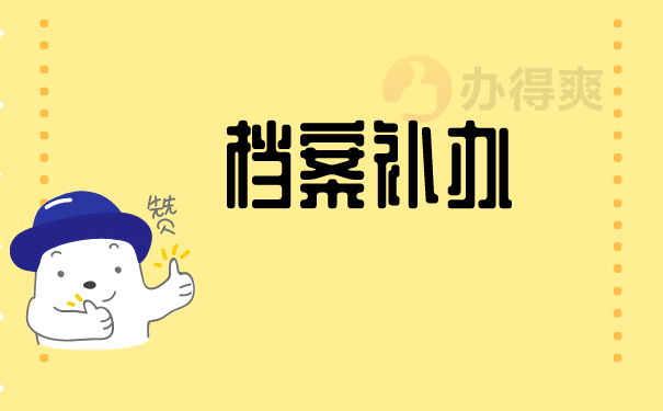 档案补办