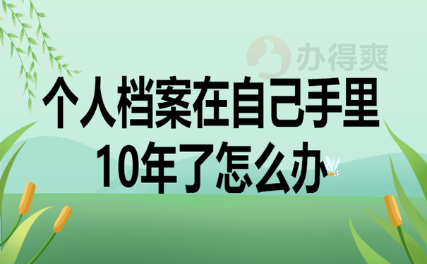 个人档案在自己手里快十年了怎么办