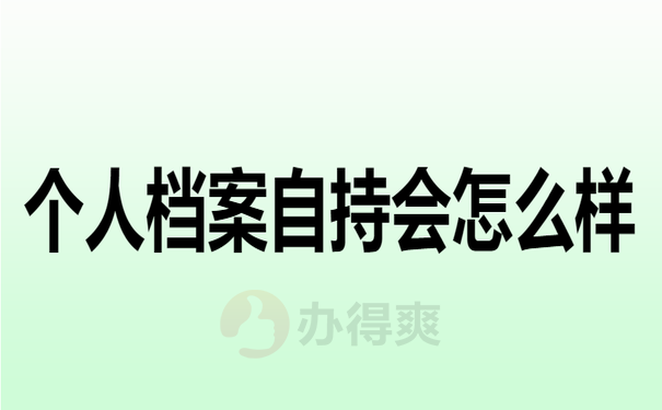 个人档案如果自持了会怎么样