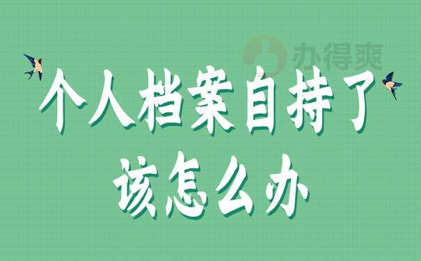 个人档案自持了该怎么办
