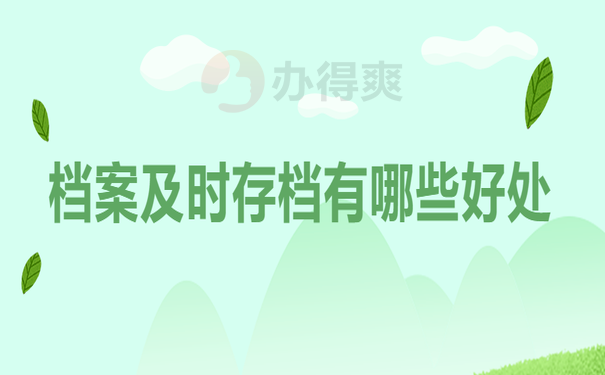 档案及时存档有哪些好处