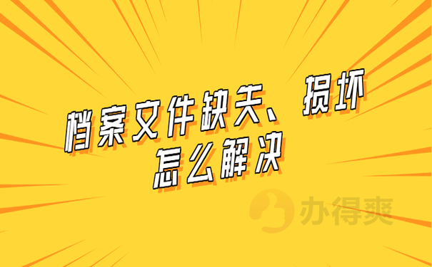 档案文件缺失、损坏了该怎么解决