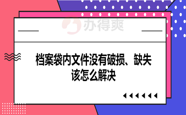 档案文件没有缺失、破损怎么解决