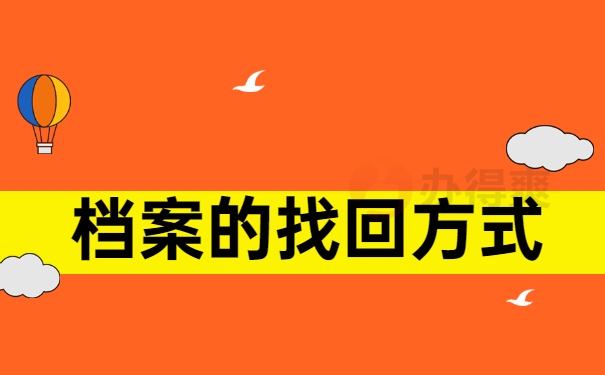 档案的找回方式