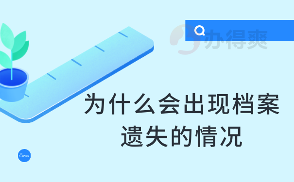  为什么会出现档案遗失的情况